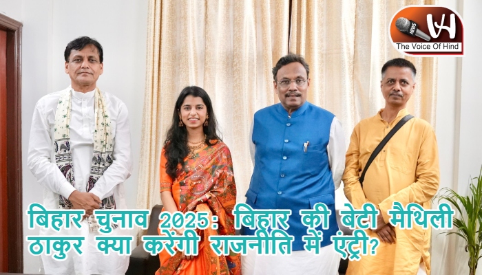 बिहार चुनाव 2025: बिहार की बेटी मैथिली ठाकुर क्या करेंगी राजनीति में एंट्री?