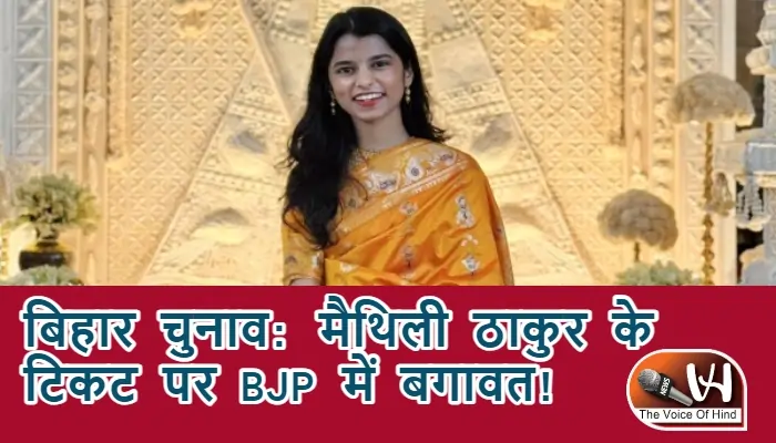 बिहार चुनाव: मैथिली ठाकुर के टिकट पर BJP में बगावत!