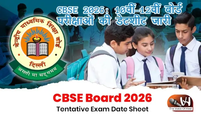 CBSE 2026: 10वीं-12वीं बोर्ड परीक्षाओं की डेटशीट जारी