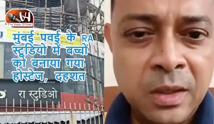 मुंबई पवई के RA स्टूडियो में बच्चों को बनाया गया होस्टेज, दहशत
