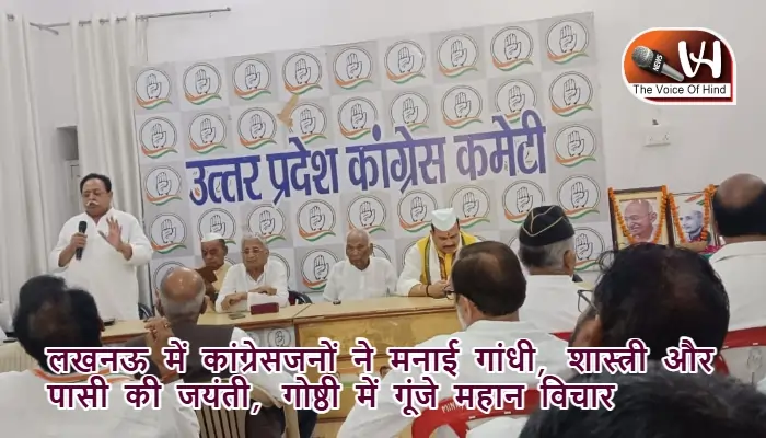 लखनऊ में कांग्रेसजनों ने मनाई गांधी, शास्त्री और पासी की जयंती, गोष्ठी में गूंजे महान विचार