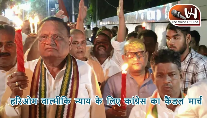 हरिओम वाल्मीकि न्याय के लिए कांग्रेस का कैंडल मार्च