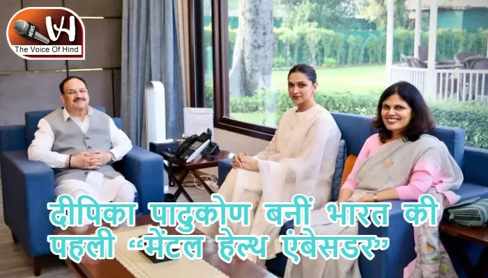 दीपिका पादुकोण बनीं भारत की पहली “मेंटल हेल्थ एंबेसडर”