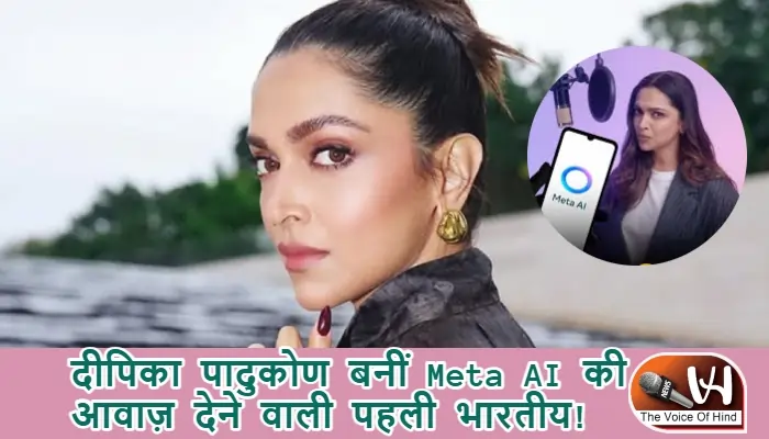 दीपिका पादुकोण बनीं Meta AI की आवाज़ देने वाली पहली भारतीय!