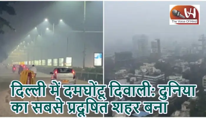 दिल्ली में दमघोंटू दिवाली: दुनिया का सबसे प्रदूषित शहर बना