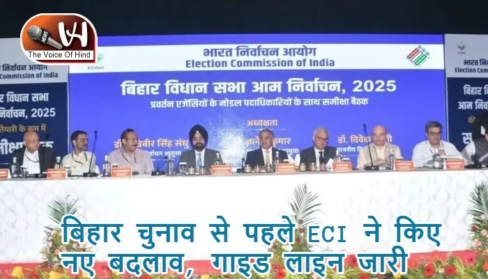बिहार चुनाव से पहले ECI ने किए नए बदलाव, गाइड लाइन जारी