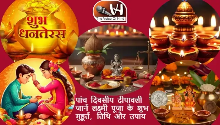 पांच दिवसीय दीपावली 2025: जानें लक्ष्मी पूजा के शुभ मुहूर्त, तिथि और उपाय