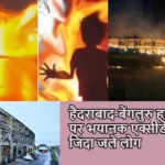 हैदराबाद-बेंगलुरु हाईवे पर भयानक एक्सीडेंट, जिंदा जले लोग
