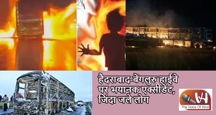 हैदराबाद-बेंगलुरु हाईवे पर भयानक एक्सीडेंट, जिंदा जले लोग