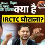 IRCTC Scam Case: बिहार चुनाव से पहले लालू परिवार की बढ़ी मुसीबत