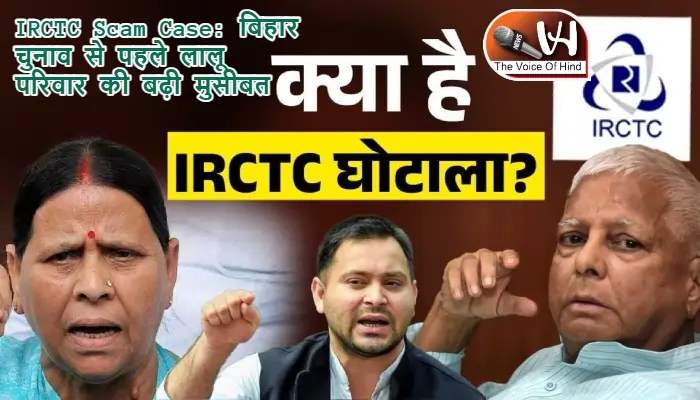 IRCTC Scam Case: बिहार चुनाव से पहले लालू परिवार की बढ़ी मुसीबत