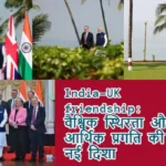India-UK friendship: वैश्विक स्थिरता और आर्थिक प्रगति की नई दिशा