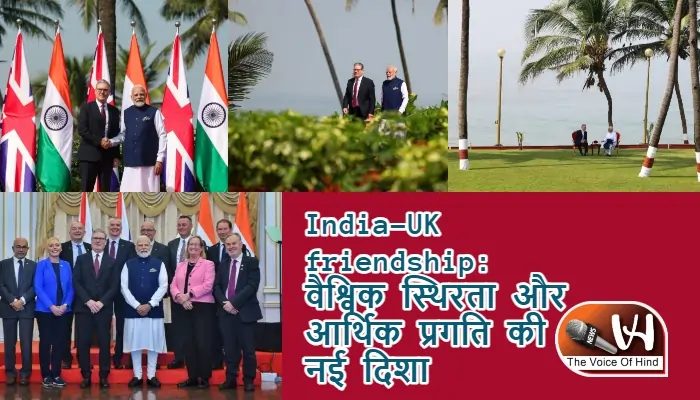 India-UK friendship: वैश्विक स्थिरता और आर्थिक प्रगति की नई दिशा