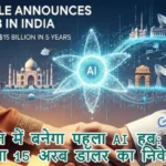 भारत में बनेगा पहला AI हब: गूगल करेगा 15 अरब डॉलर का निवेश