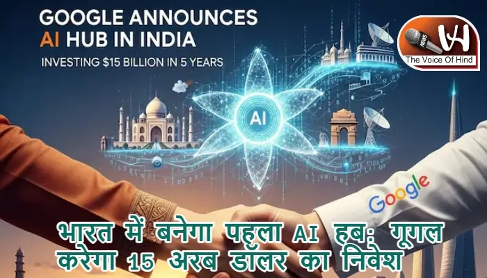भारत में बनेगा पहला AI हब: गूगल करेगा 15 अरब डॉलर का निवेश