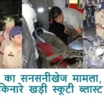 कानपुर का सनसनीखेज मामला, सड़क किनारे खड़ी स्कूटी ब्लास्ट