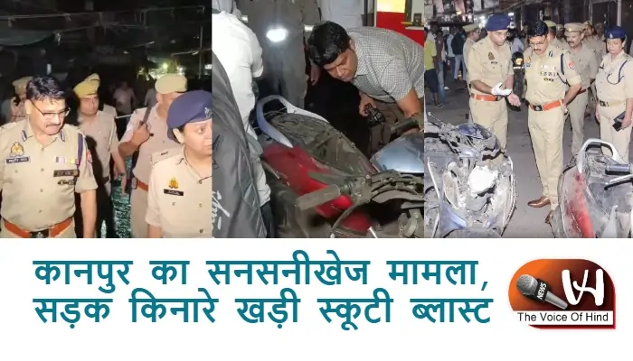 कानपुर का सनसनीखेज मामला, सड़क किनारे खड़ी स्कूटी ब्लास्ट