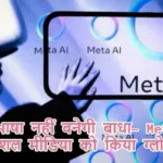 अब भाषा नहीं बनेगी बाधा- Meta AI ने सोशल मीडिया को किया ग्लोबल
