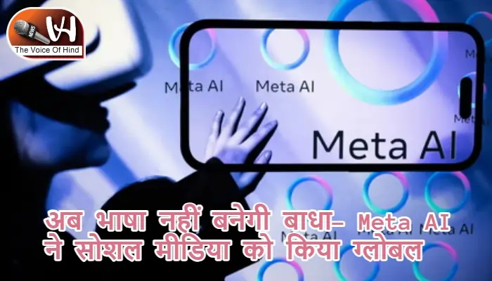 अब भाषा नहीं बनेगी बाधा- Meta AI ने सोशल मीडिया को किया ग्लोबल