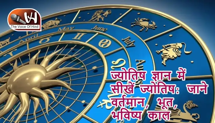 ज्योतिष ज्ञान में सीखें ज्योतिष: जाने वर्तमान, भूत, भविष्य काल