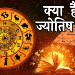 ज्योतिष ज्ञान में सीखें ज्योतिष: ज्योतिष क्या है?