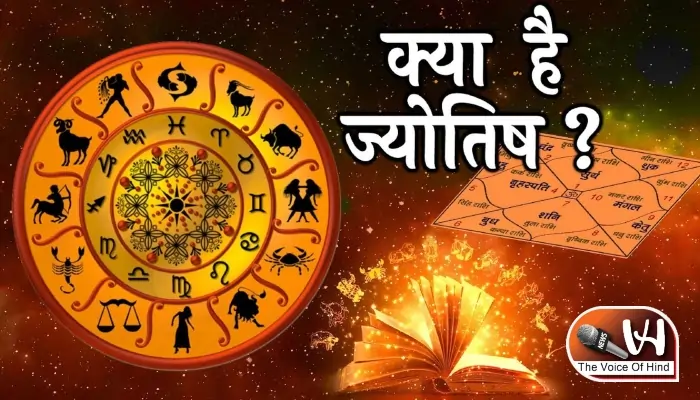 ज्योतिष ज्ञान में सीखें ज्योतिष: ज्योतिष क्या है?