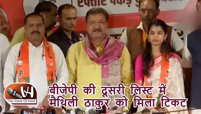बीजेपी की दूसरी लिस्ट में मैथिली ठाकुर को मिला टिकट