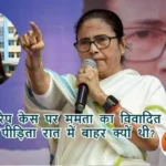 MBBS गैंगरेप केस पर ममता का विवादित बयान: पीड़िता रात में बाहर क्यों थी?