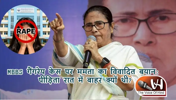 MBBS गैंगरेप केस पर ममता का विवादित बयान: पीड़िता रात में बाहर क्यों थी?