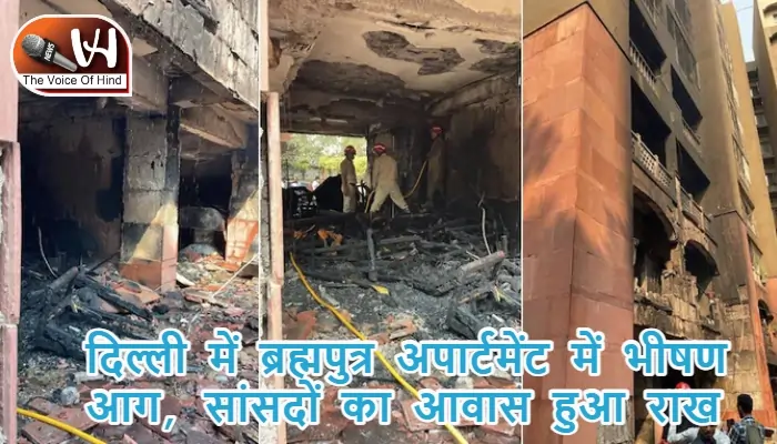 दिल्ली में ब्रह्मपुत्र अपार्टमेंट में भीषण आग, सांसदों का आवास हुआ राख