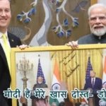 मोदी हैं मेरे खास दोस्त- डोनाल्ड ट्रंप