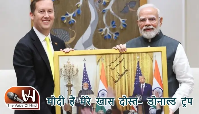 मोदी हैं मेरे खास दोस्त- डोनाल्ड ट्रंप