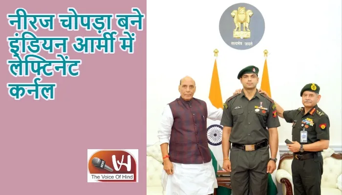 नीरज चोपड़ा बने इंडियन आर्मी में लेफ्टिनेंट कर्नल