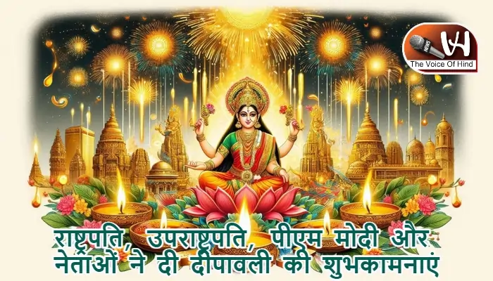 राष्ट्रपति, उपराष्ट्रपति, पीएम मोदी और नेताओं ने दी दीपावली की शुभकामनाएं
