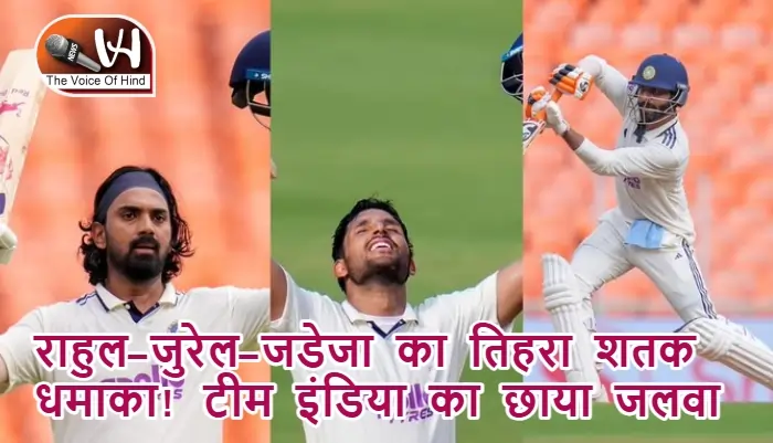 राहुल-जुरेल-जडेजा का तिहरा शतक धमाका! टीम इंडिया का छाया जलवा