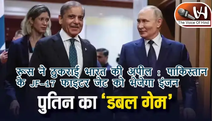 रूस ने ठुकराई भारत की अपील : पाकिस्तान के JF-17 फाइटर जेट को भेजेगा इंजन