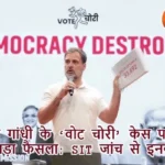राहुल गांधी के ‘वोट चोरी’ केस पर SC का बड़ा फैसला: SIT जांच से इनकार