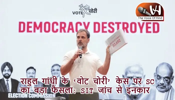 राहुल गांधी के ‘वोट चोरी’ केस पर SC का बड़ा फैसला: SIT जांच से इनकार