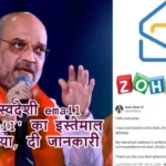 शाह ने स्वदेशी email 'zohomail' का इस्तेमाल शुरू किया, दी जानकारी