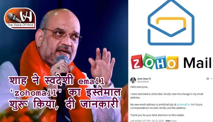 शाह ने स्वदेशी email 'zohomail' का इस्तेमाल शुरू किया, दी जानकारी