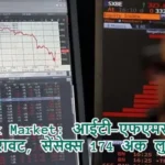 Stock Market: आईटी-एफएमसीजी में गिरावट, सेंसेक्स 174 अंक लुढ़का