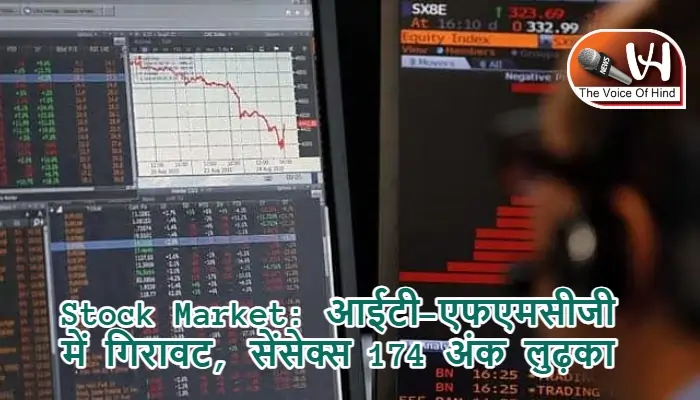 Stock Market: आईटी-एफएमसीजी में गिरावट, सेंसेक्स 174 अंक लुढ़का