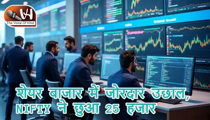 शेयर बाजार में जोरदार उछाल, NIFTY ने छुआ 25 हजार