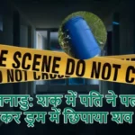 तमिलनाडु: शक में पति ने पत्नी की हत्या कर ड्रम में छिपाया शव