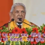 लिव-इन का कड़वा सच: बेटियों को राज्यपाल की चेतावनी, नशा मुक्ति रहे युवा