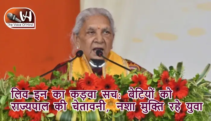 लिव-इन का कड़वा सच: बेटियों को राज्यपाल की चेतावनी, नशा मुक्ति रहे युवा