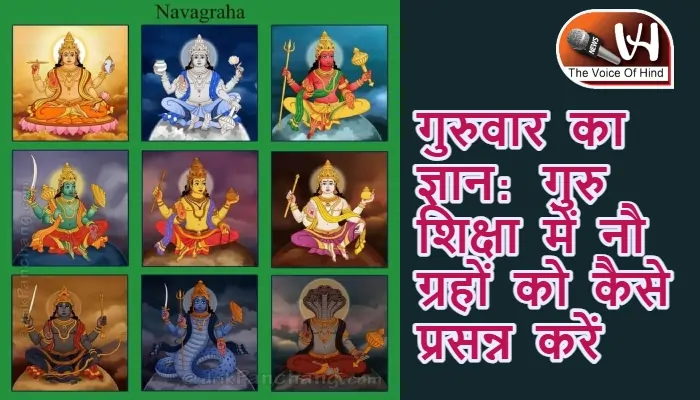 गुरुवार का ज्ञान: गुरु शिक्षा में नौ ग्रहों को कैसे प्रसन्न करें