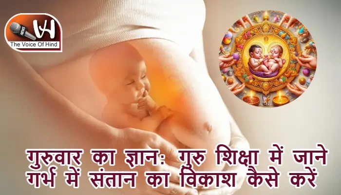 गुरुवार का ज्ञान: गुरु शिक्षा में जाने गर्भ में संतान का विकाश कैसे करें
