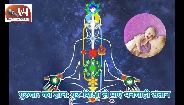 गुरुवार का ज्ञान : गुरु शिक्षा से पाएं मनचाही संतान
