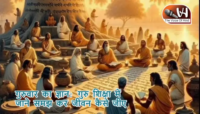 गुरुवार का ज्ञान: गुरु शिक्षा में जाने समझ कर जीवन कैसे जीए